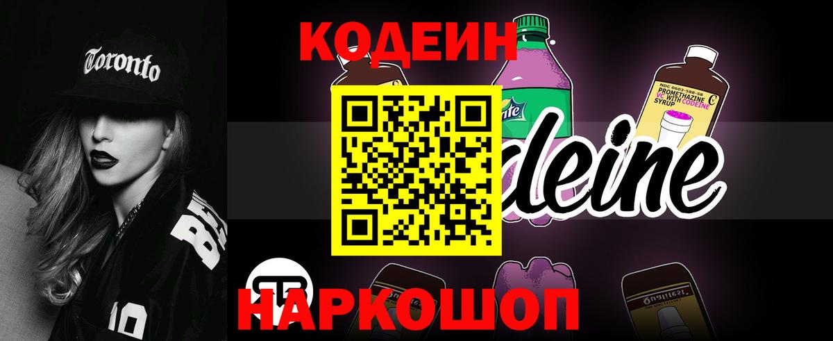 Кодеин Purple Drank Новоуральск