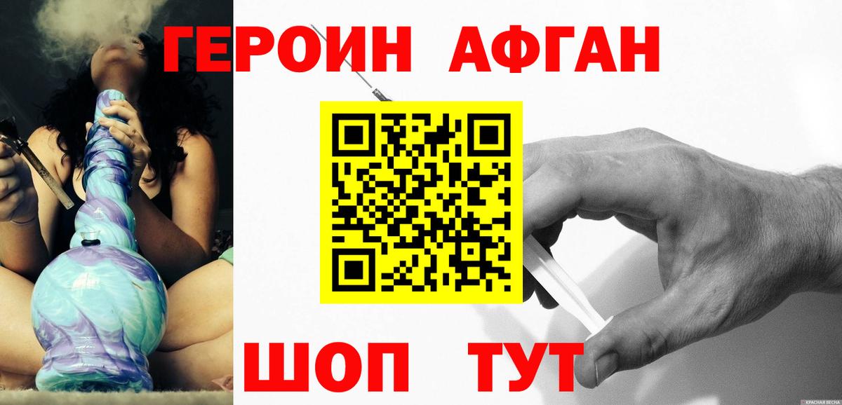 Героин афганец Новоуральск